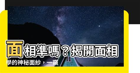 面相準嗎|想問問面相真的準嗎？